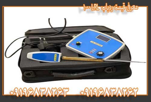 معرفی قیمت ردیاب LRL 100009196838263