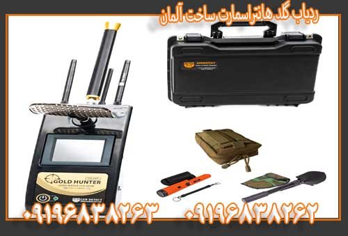 ردیاب گلد هانتراسمارت ساخت آلمان09196838263