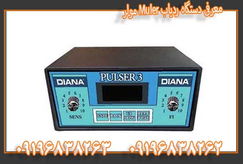 معرفی دستگاه ردیاب Muler مولر09196838263