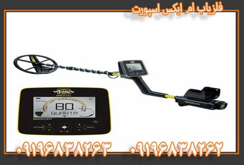 فلزیاب ام ایکس اسپورت 09196838263