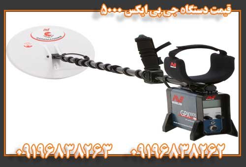 قیمت دستگاه جی پی ایکس 5000 09196838263