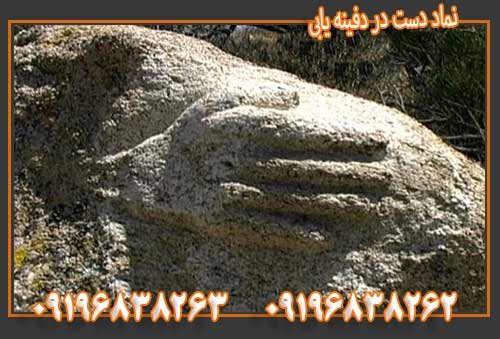 نماد دست در دفینه یابی09196838263