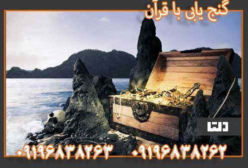 گنج یابی با قرآن 09196838263