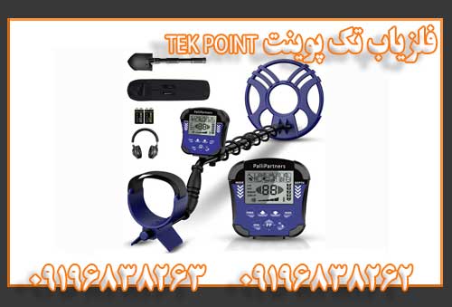فلزیاب تک پوینت TEK POINT