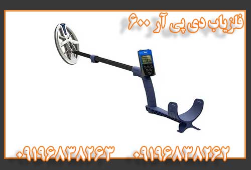 فلزیاب دی پی آر 600
