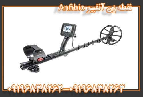فلزیاب آنفبیو Anfibio