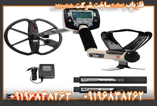 فلزیاب Safari ساخت شرکت Minelab09196838263