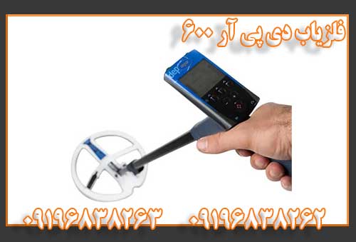 فلزیاب دی پی آر 600