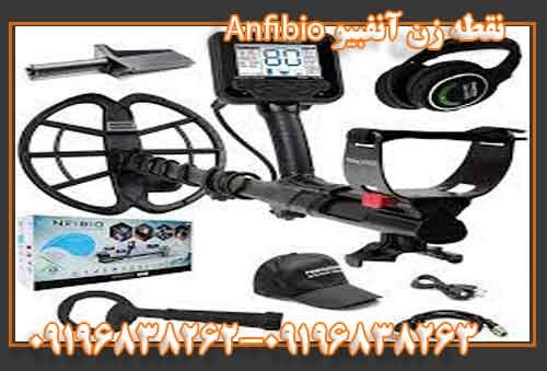 فلزیاب آنفبیو Anfibio