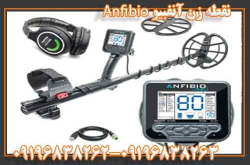 فلزیاب آنفبیو Anfibio