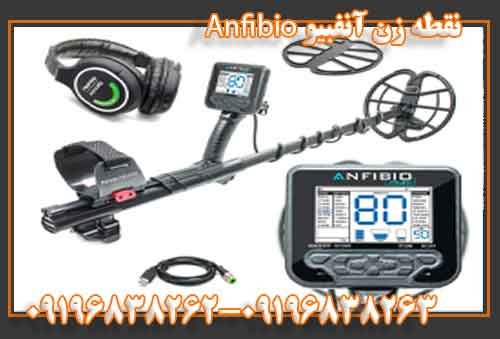 فلزیاب آنفبیو Anfibio