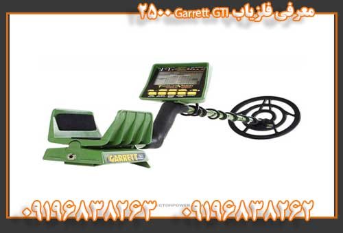 معرفی فلزیاب Garrett GTI 250009196838263