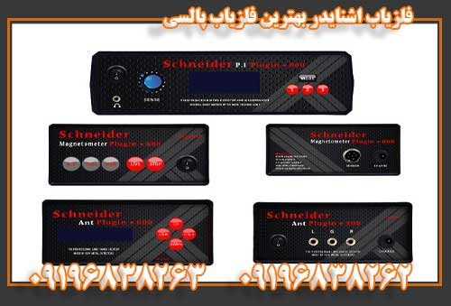 فلزیاب اشنایدر بهترین فلزیاب پالسی 09196838263