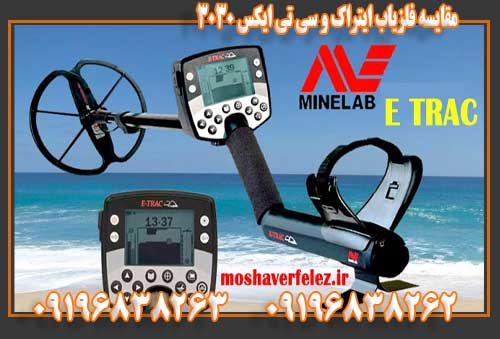 مقایسه فلزیاب ایتراک و سی تی ایکس 303009196838262