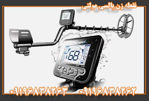 نقطه زن پالسی مولتی 09196838263