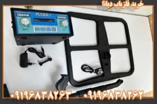 خرید فلزیاب دیانا 09196838263