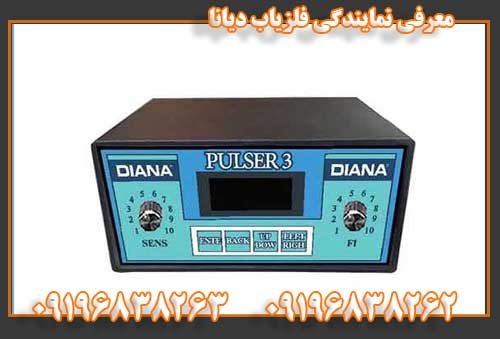 معرفی نمایندگی فلزیاب دیانا09196838263