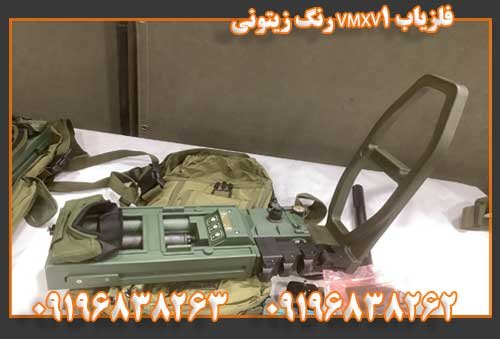 فلزیاب VMXV1 رنگ زیتونی09196838263
