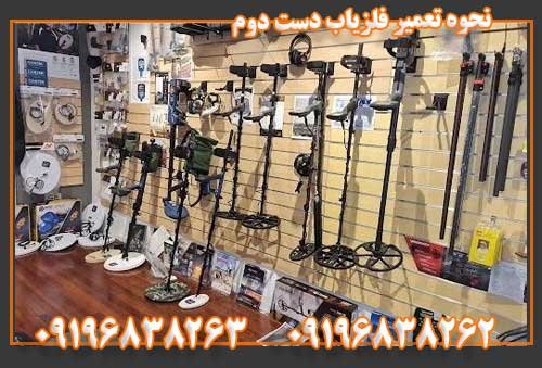 نحوه تعمیر فلزیاب دست دوم 09196838263