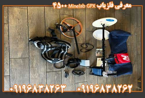 معرفی فلزیاب Minelab GPX 450009196838263