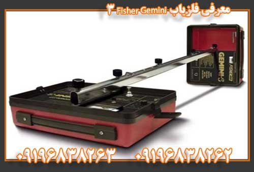 معرفی فلزیاب Fisher Gemini 309196838262