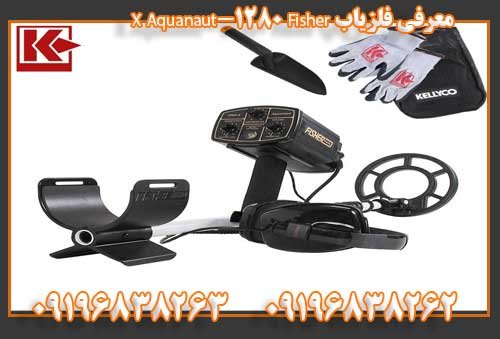 معرفی فلزیاب Fisher 1280-X Aquanaut 09196838263