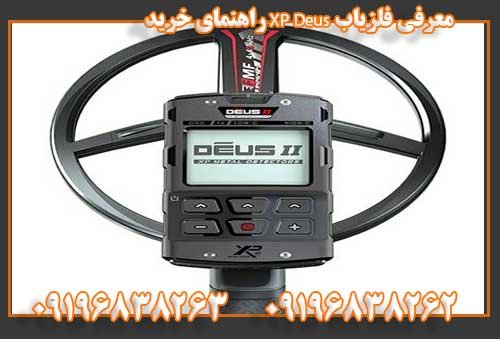 معرفی فلزیاب XP Deus راهنمای خرید09196838263