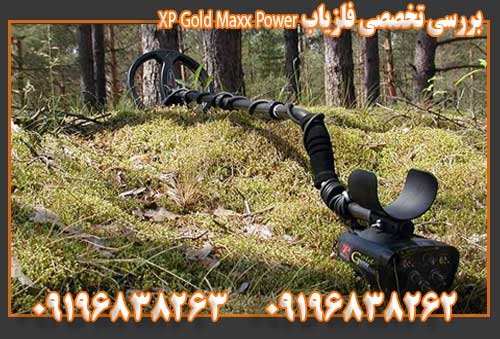 بررسی تخصصی فلزیاب XP Gold Maxx Power09196838263