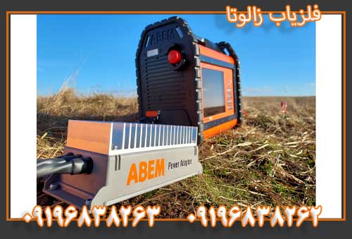 فلزیاب زالوتا 09196838263