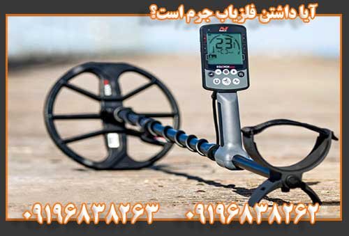 آیا داشتن فلزیاب جرم است؟09196838263
