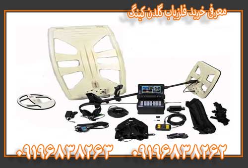 معرفی خرید فلزیاب گلدن کینگ09196838263