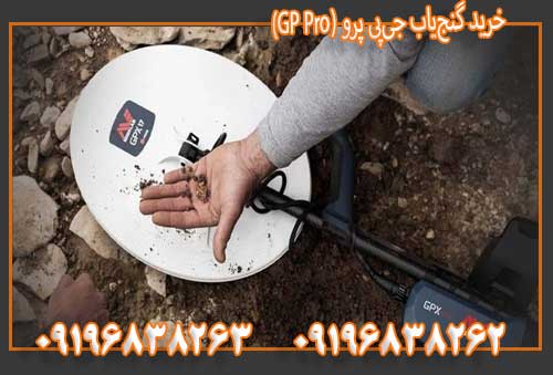 خرید گنجیاب جیپی پرو (GP Pro)09196838263