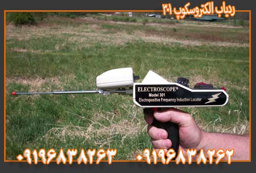 ردیاب الکتروسکوپ 30109196838263