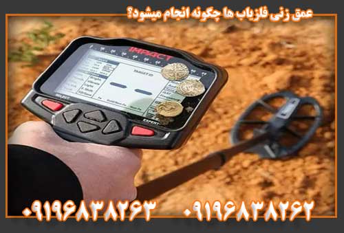 عمق زنی فلزیاب ها چگونه انجام میشود؟ 09196838263