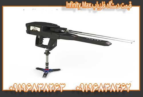 قیمت دستگاه فلزیاب Infinity Max09196838263