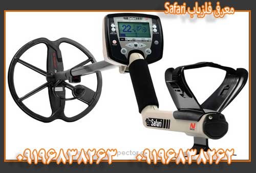 معرفی فلزیاب Safari09196838263