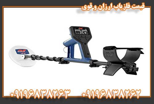 قیمت فلزیاب ارزان و قوی 09196838263