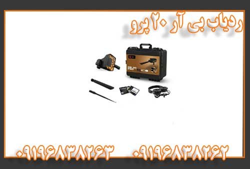 ردیاب بی آر 20 پرو