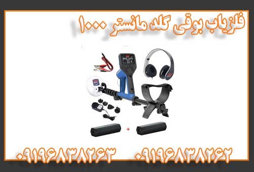 فلزیاب بوقی گلد مانستر 1000