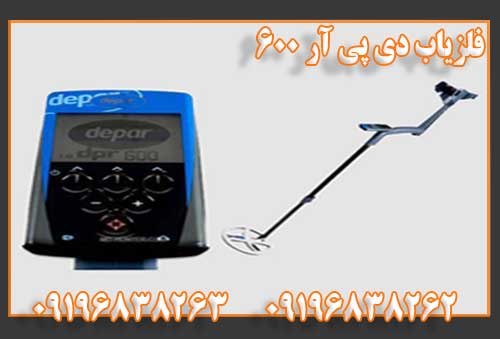 فلزیاب دی پی آر 600