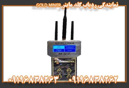 نمایندگی ردیاب گلد ماینر GOLD MINER09196838263