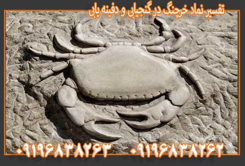 تفسیر نماد خرچنگ در گنجیابی و دفینه یابی09196838263