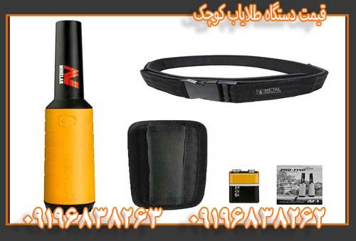 قیمت دستگاه طلایاب کوچک09196838263