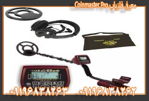 معرفی فلزیاب Coinmaster Pro09196838263