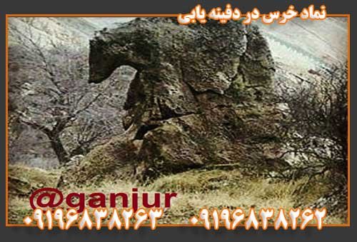 نماد خرس در دفینه یابیپ09196838263