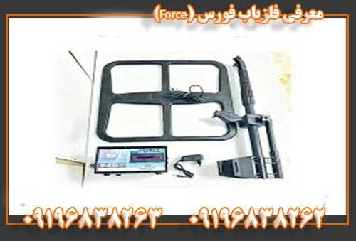 معرفی فلزیاب فورس (Force)09196838263