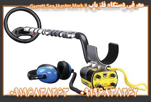 معرفی دستگاه فلزیاب Garrett Sea Hunter Mark II09196838263