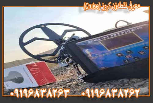 معرفی نقطهزن کروز (Cruise)09196838263