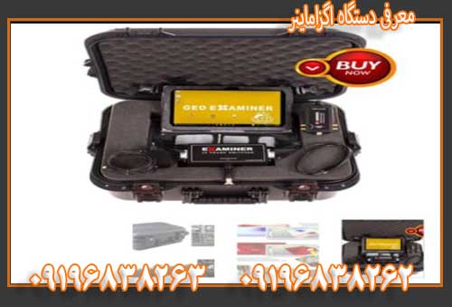 معرفی دستگاه اگزاماینر09196838263