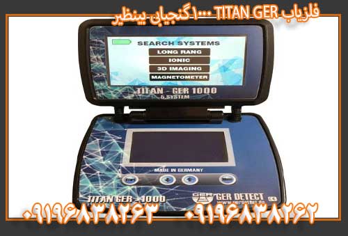 فلزیاب TITAN GER 1000 گنجیابی بینظیر09196838263